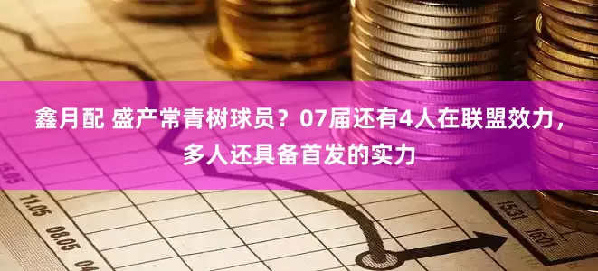 鑫月配 盛产常青树球员？07届还有4人在联盟效力，多人还具备首发的实力